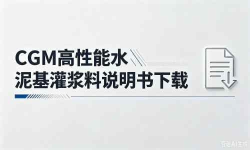 兴宁厂家：CGM高性能水泥基灌浆料说明书PDF（纯白无LOGO）